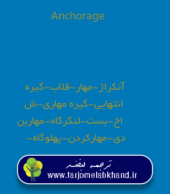 Anchorage به فارسی